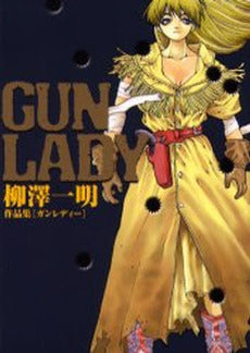 GUN LADY 柳澤一明作品集 (1巻 全巻)