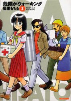 危険がウォーキング (1-3巻 全巻)