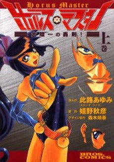 ホルス・マスター 大陸一の轟剣! 上巻 (1巻 全巻)