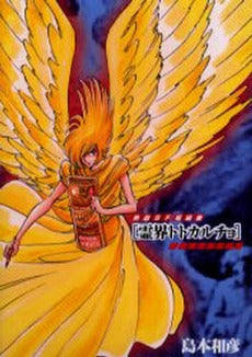 熱血SF短編集 霊界トトカルチョ (1巻 全巻)