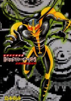 熱血SF短編集 コックローチマン (1巻 全巻)