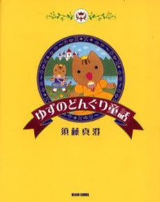 ゆずのどんぐり童話 (1巻 全巻)