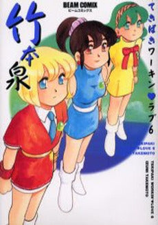 てきぱきワーキン・ラブ (1-6巻 全巻)