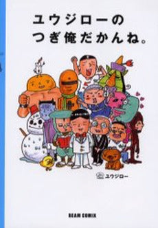 ユウジローのつぎ俺だかんね。 (1巻 全巻)