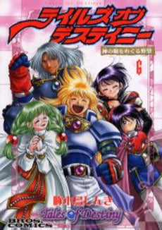 テイルズオブデスティニー 神の眼をめぐる野望 (1-6巻 全巻)