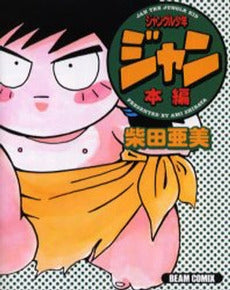 ジャングル少年ジャン 本編 (1巻 全巻)