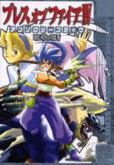 ブレスオブファイア4アンソロジーコミック (1巻 全巻)