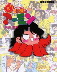 Gセン場のアーミン (1巻 全巻)