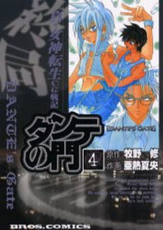 真・女神転生CG戦記 ダンテの門 (1-4巻 全巻)