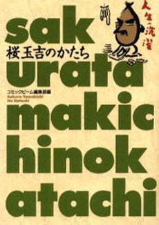 桜玉吉のかたち (1巻 全巻)