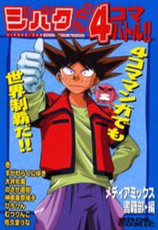 ジバクくン 4コマバトル (1巻 全巻)