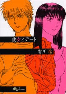 彼女とデート (1巻 全巻)