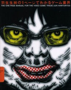 羽生生純の1ページでわかるゲーム業界 (1巻 全巻)
