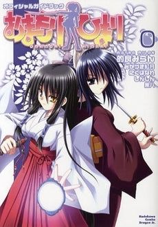 おまもりひまり オフィシャルガイドブック 0 (全1巻)