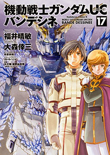 機動戦士ガンダムUC バンデシネ (1-17巻 全巻)