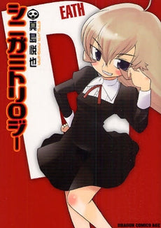 シニガミトリロジー (1巻 全巻)