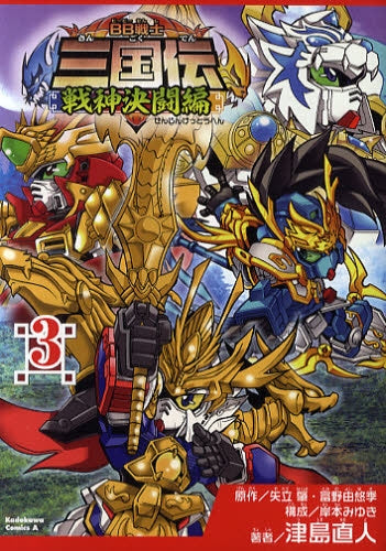 BB戦士三国伝 戦神決闘編 (1-3巻 全巻)