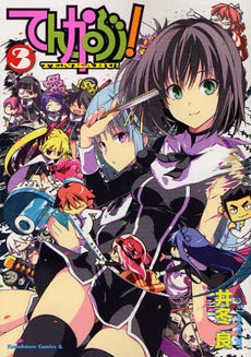 てんかぶ! (1-3巻 全巻)