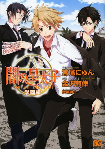 闇の皇太子 (1-5巻 最新刊)