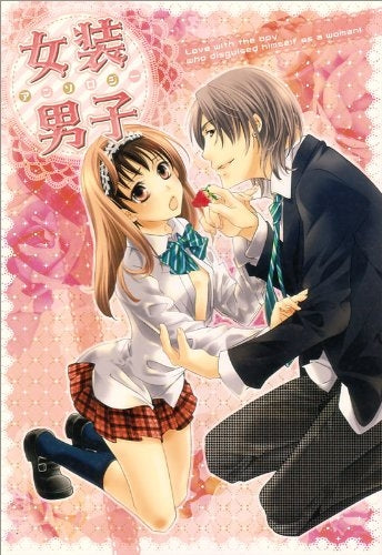 女装男子アンソロジー (1巻 全巻)