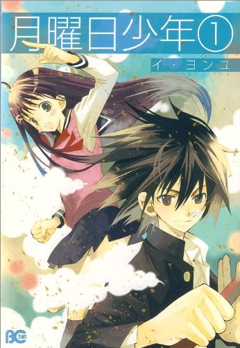 月曜日少年 (1-2巻 全巻)