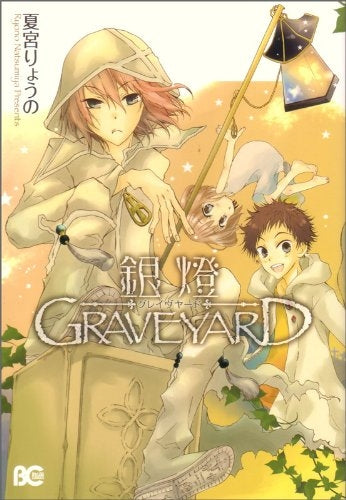 銀燈GRAVEYARD (1巻 全巻)