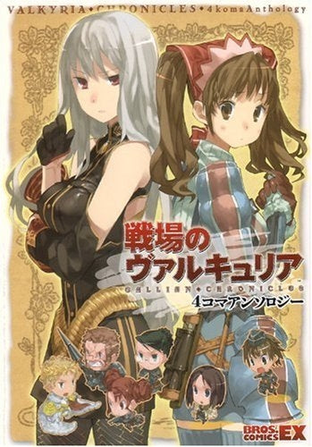 戦場のヴァルキュリア4コマアンソロジー (1巻 全巻)