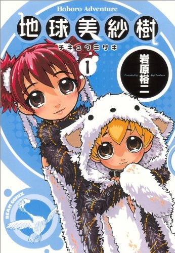 地球美紗樹 (1-3巻 全巻)