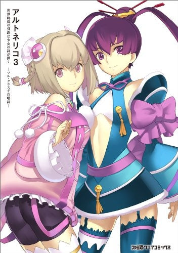 アルトネリコ3世界終焉の引鉄は少女の詩が弾く-ソル・クラスタ (1巻 全巻)