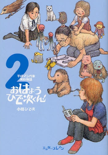 おはようひで次くん! (1-2巻 全巻)