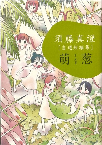 須藤真澄「自選短編集」 (1-2巻 全巻)