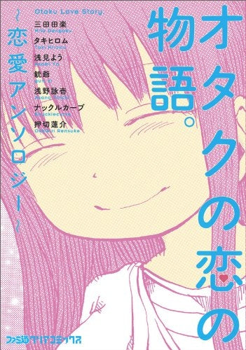 オタクの恋の物語。-恋愛アンソロジー- (1巻 全巻)