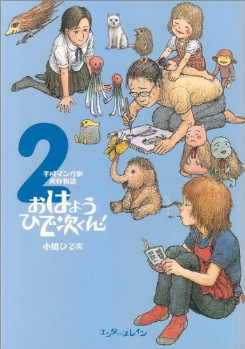 おはようひで次くん! 2 (1巻 全巻)