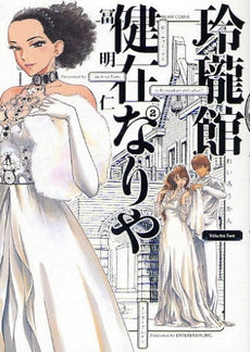 玲瓏館健在なりや (1-2巻 全巻)