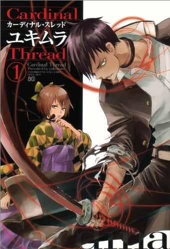 カーディナル・スレッド (1巻 全巻)