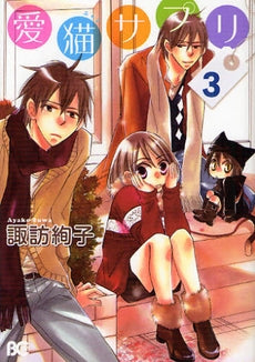愛猫サプリ (1-3巻 全巻)