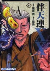 伴天連XX (1-3巻 全巻)