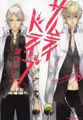 サムライドライブ (1-8巻 最新刊)