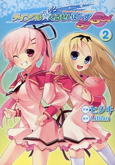 ティンクル☆くるせいだーすGoGo! (1-2巻 全巻)