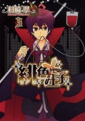 緋色王子 (1-3巻 全巻)