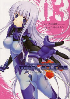 マブラヴオルタネイティヴトータル・イクリプス (1-3巻 全巻)