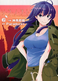 ソ・ラ・ノ・ヲ・ト (1-2巻 全巻)