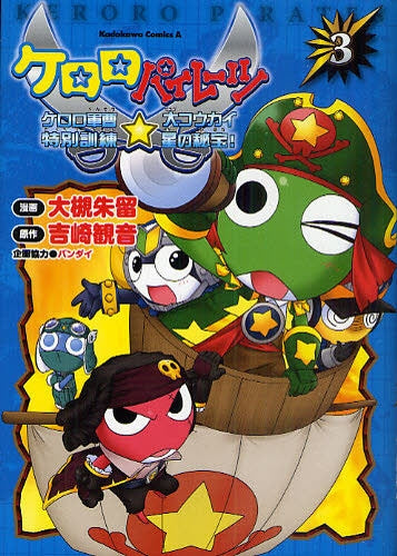 ケロロパイレーツ (1-3巻 全巻)