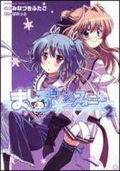 ましろ色シンフォニー (1-2巻 全巻)