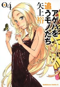 アゲハを追うモノたち (1-4巻 全巻)