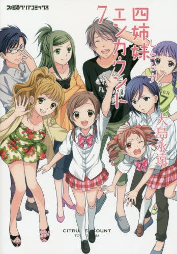 四姉妹エンカウント (1-7巻 最新刊)