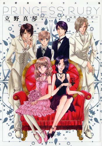 プリンセス・ルビー 立野真琴イラスト集 (1巻 全巻)