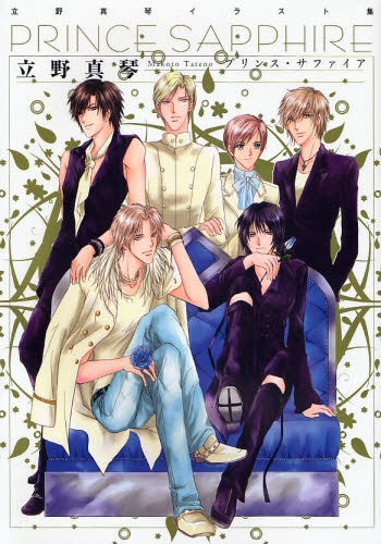 プリンス・サファイア 立野真琴イラスト集 (1巻 全巻)