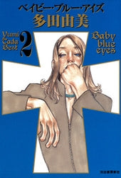 ベイビー・ブルー・アイズ (1巻 全巻)