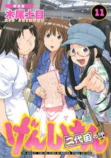 げんしけん 二代目の弐 11巻 限定版 – world-manga10